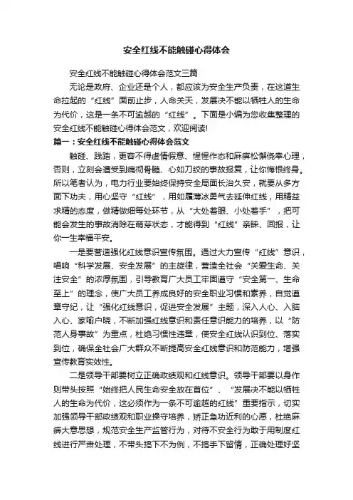 安全红线不能触碰心得体会