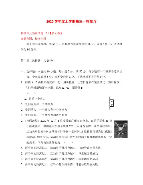 2020学年度高三物理上学期一轮复习 单元验收试题 相互作用(2)