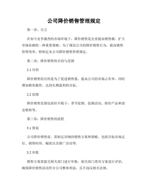 公司降价销售管理规定