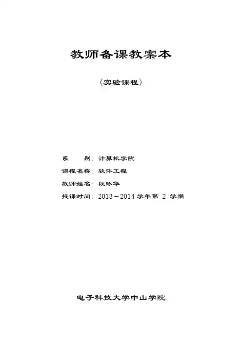 软件工程教案(实验课程)