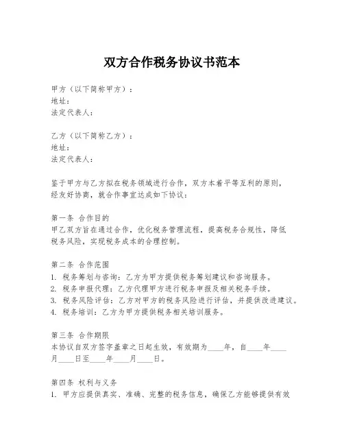 双方合作税务协议书范本