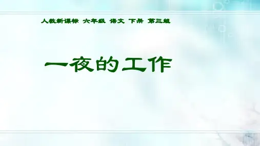 新人教版小学语文六年级下册 一夜的工作 11课件 新人教版