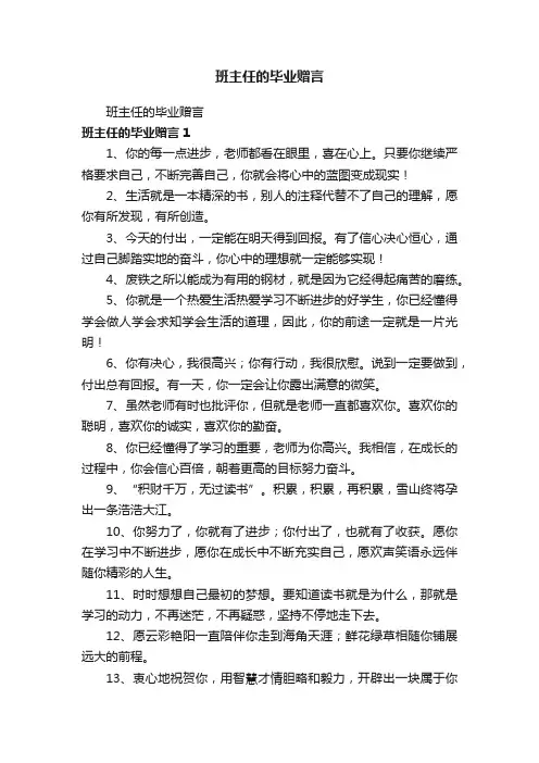 班主任的毕业赠言