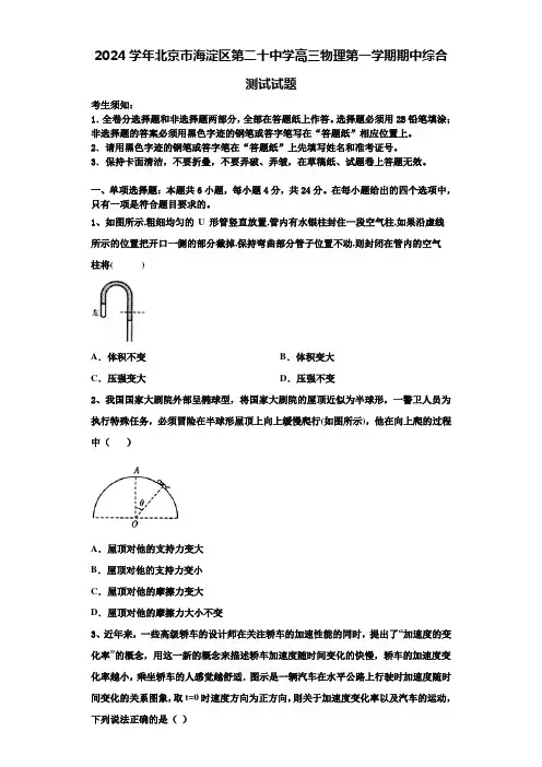 2024学年北京市海淀区第二十中学高三物理第一学期期中综合测试试题含解析