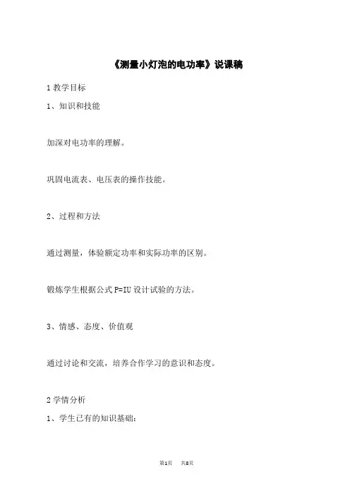 人教版九年级下册物理 第十八章 电功率 《测量小灯泡的电功率》说课稿