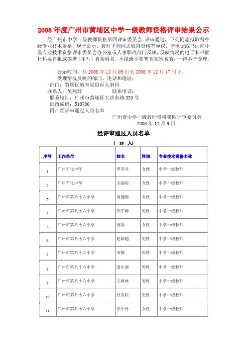 2008年度广州市黄埔区中学一级教师资格评审结果公示