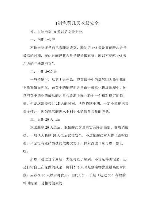 自制泡菜几天吃最安全