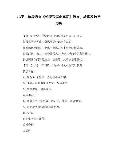小学一年级语文《如果我是小雪花》原文、教案及教学反思