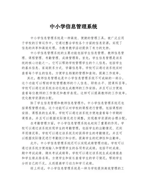 中小学信息管理系统