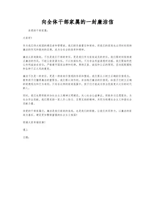 向全体干部家属的一封廉洁信