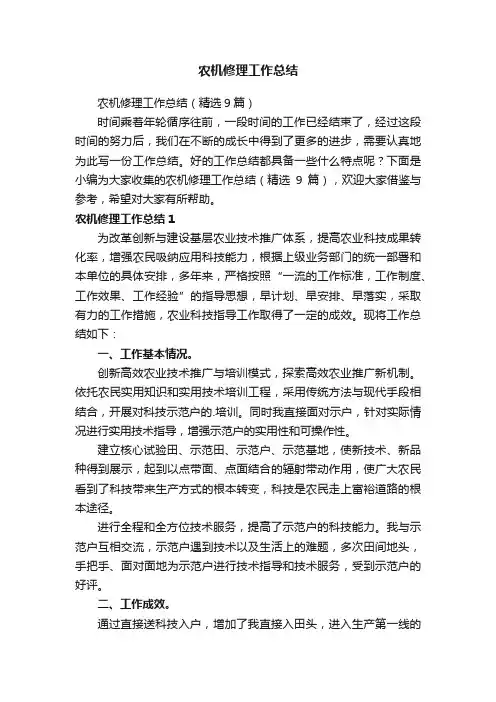 农机修理工作总结（精选9篇）