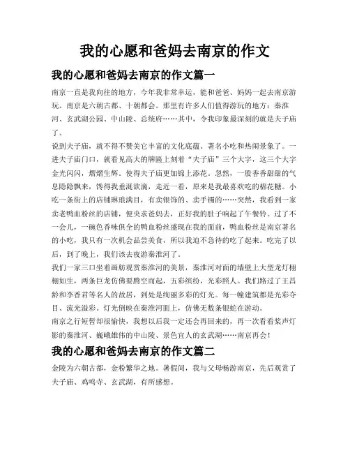我的心愿和爸妈去南京的作文