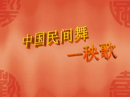 东北秧歌(1)