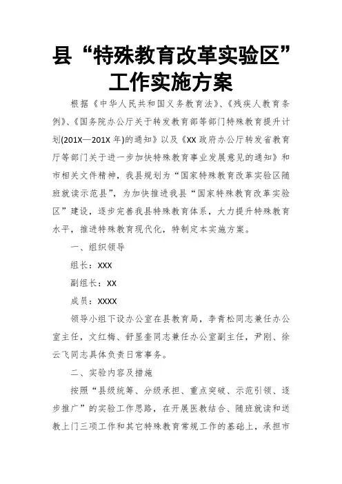 县“特殊教育改革实验区”工作实施方案 推荐