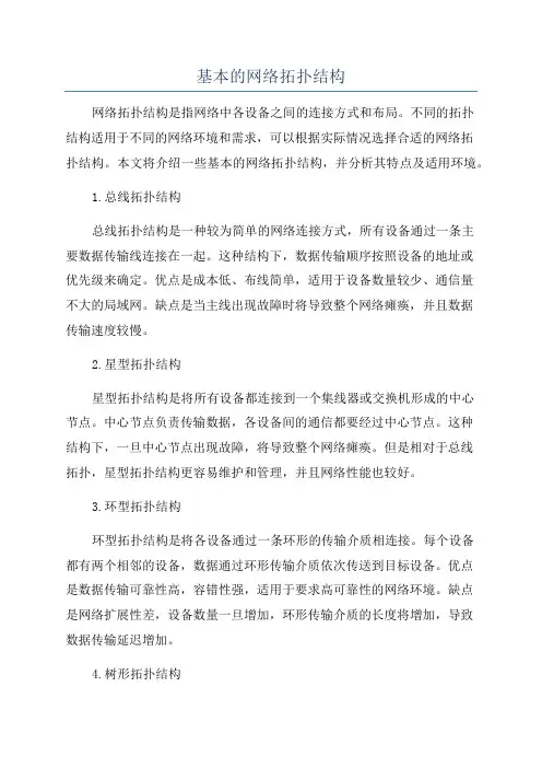 基本的网络拓扑结构