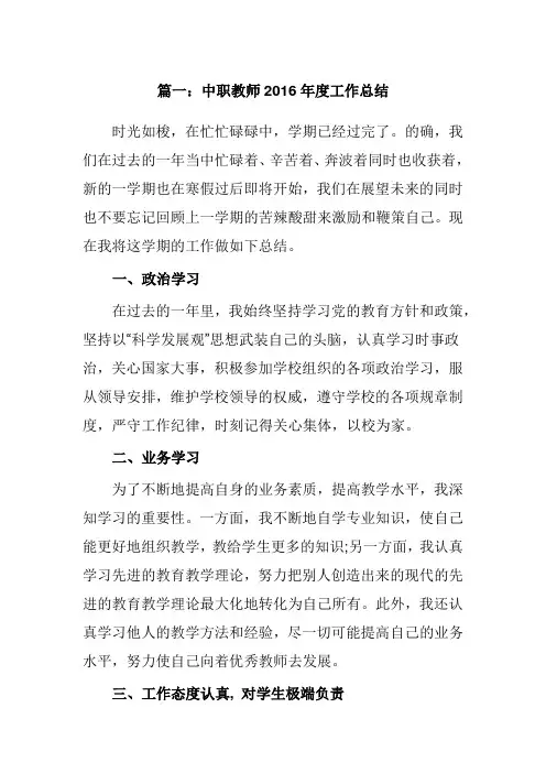 中职教师2016年度工作总结(3份)