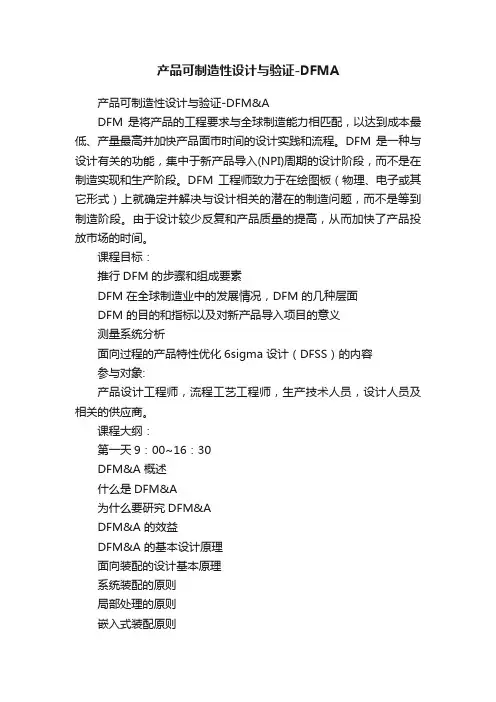 产品可制造性设计与验证-DFMA