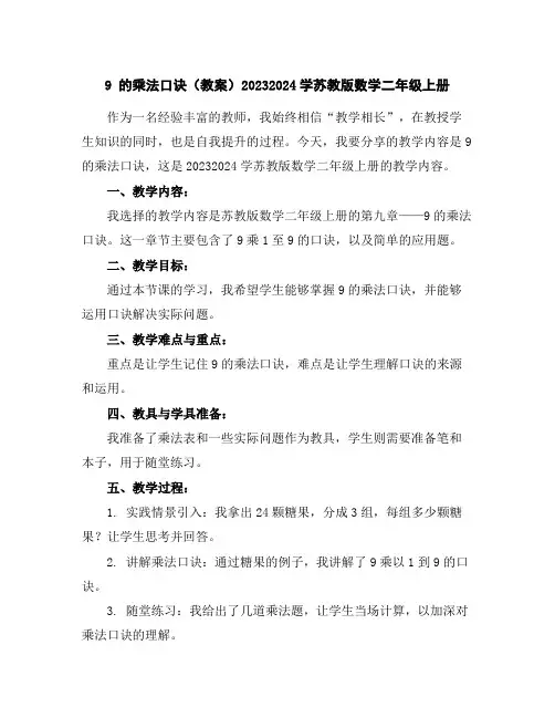 9的乘法口诀(教案)2023-2024学苏教版数学二年级上册