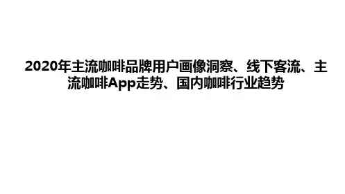 2020年主流咖啡品牌用户画像洞察、线下客流、主流咖啡App走势、国内咖啡行业趋势