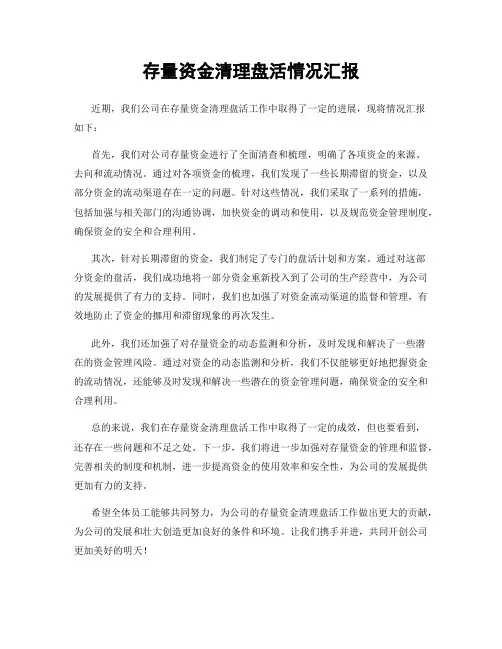 存量资金清理盘活情况汇报