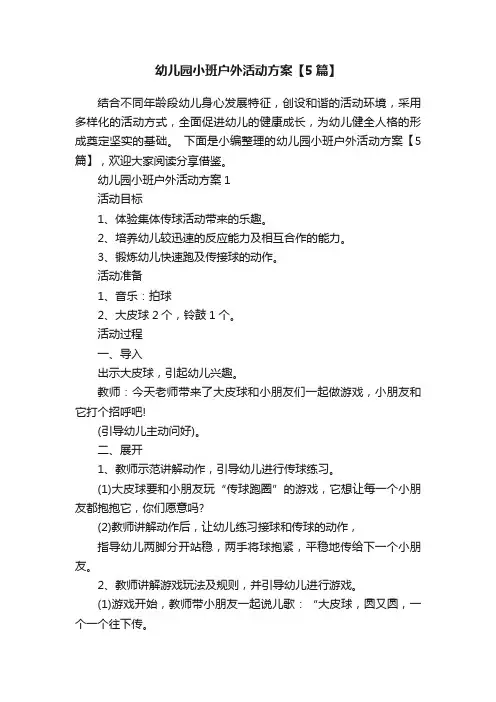 幼儿园小班户外活动方案【5篇】