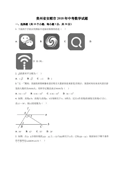 精品解析：贵州省安顺市2018年中考数学试题(原卷版)
