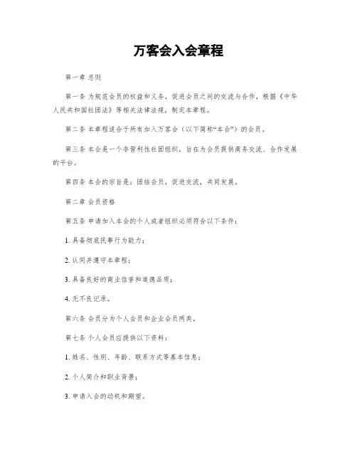 万客会入会章程