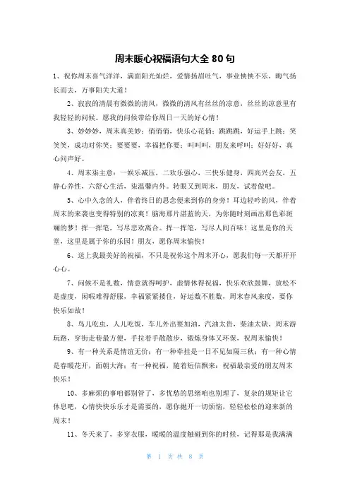 周末暖心祝福语句大全80句