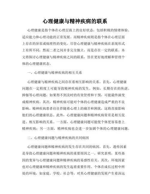 心理健康与精神疾病的联系