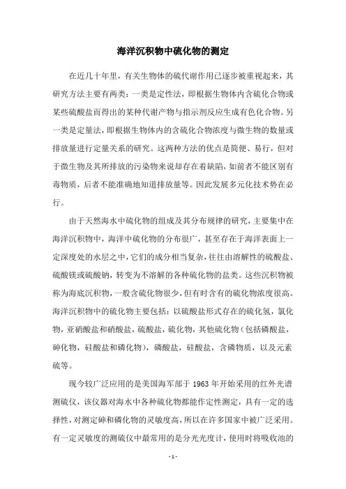 海洋沉积物中硫化物的测定