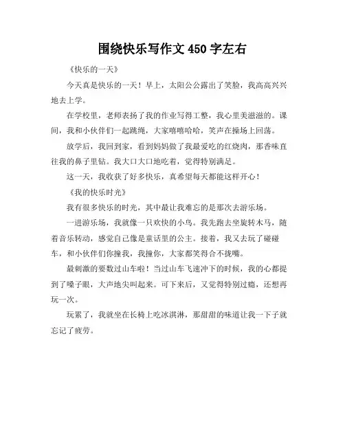 围绕快乐写作文450字左右