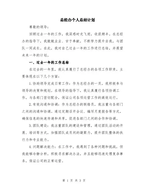 总经办个人总结计划