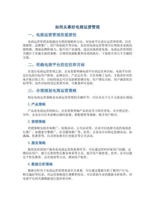 如何从事好电商运营管理