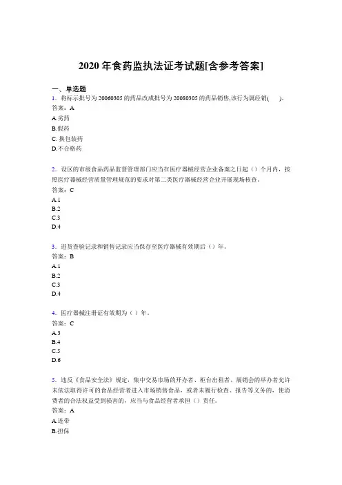 2020年食药监执法证考试题NP[含参考答案]