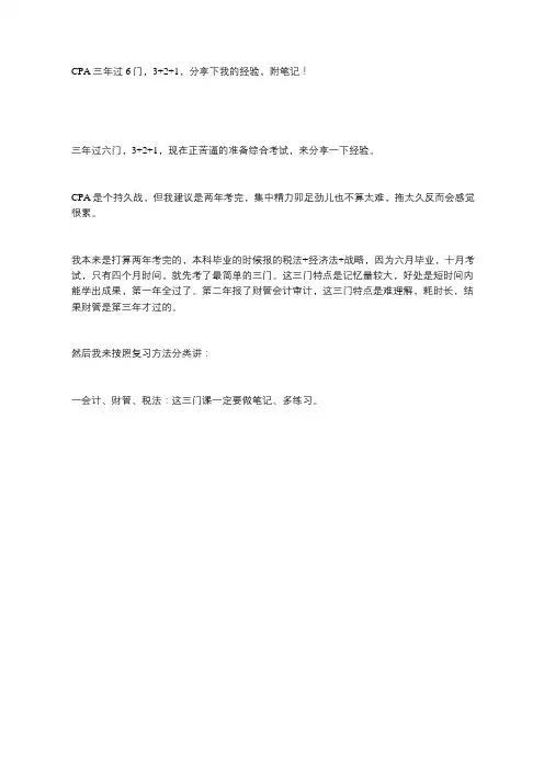 CPA三年过6门3 2 1丨附备考经验
