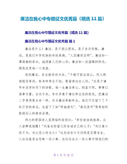 廉洁在我心中专题征文优秀篇(精选11篇)