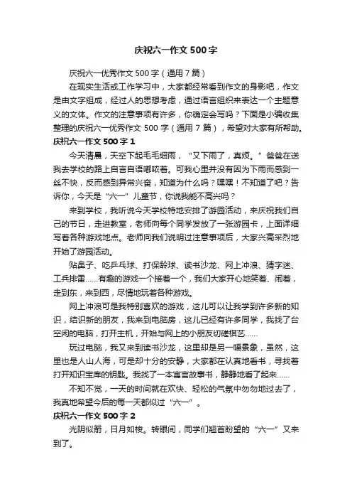 庆祝六一优秀作文500字（通用7篇）