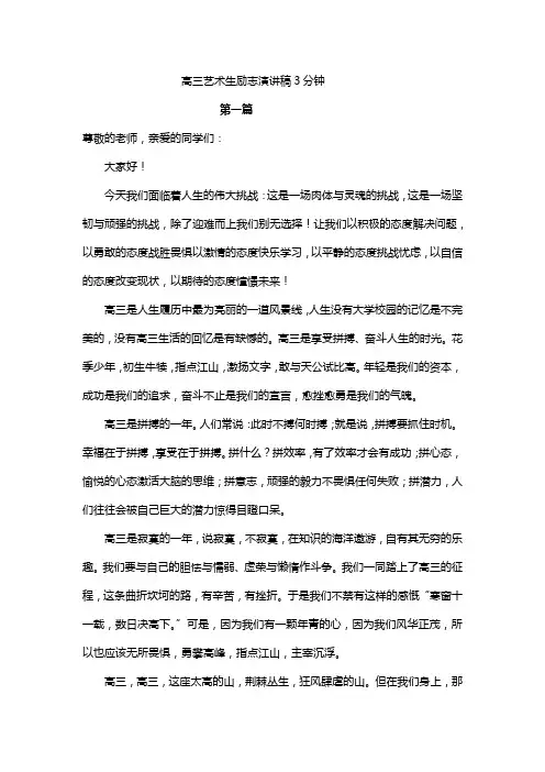 高三艺术生励志演讲稿3分钟