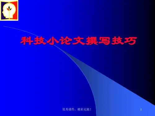 科技小论文撰写技巧.ppt