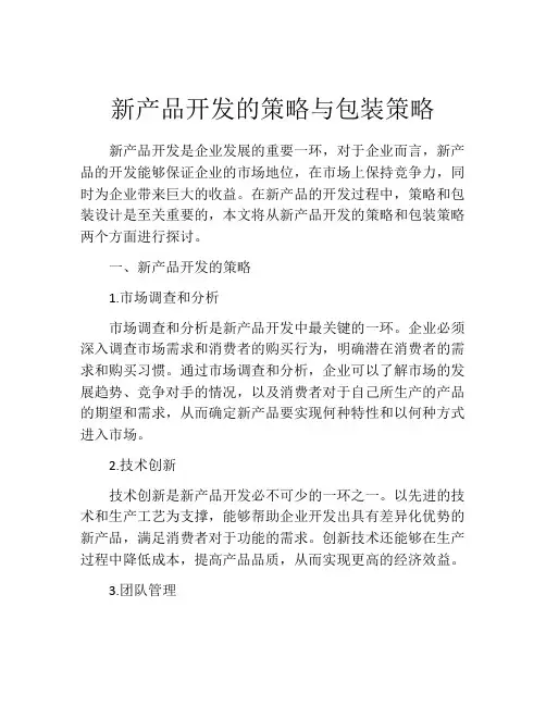 新产品开发的策略与包装策略