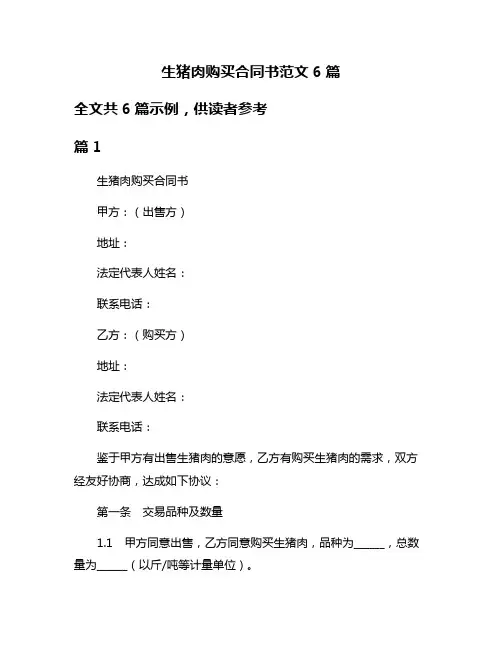 生猪肉购买合同书范文6篇