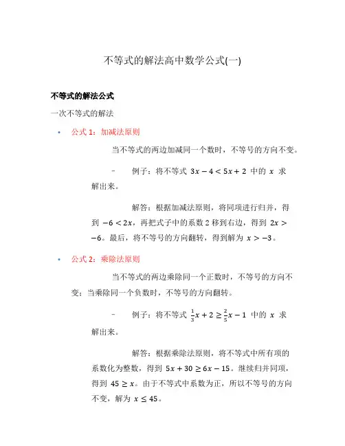 不等式的解法高中数学公式(一)
