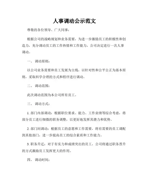 人事调动公示范文
