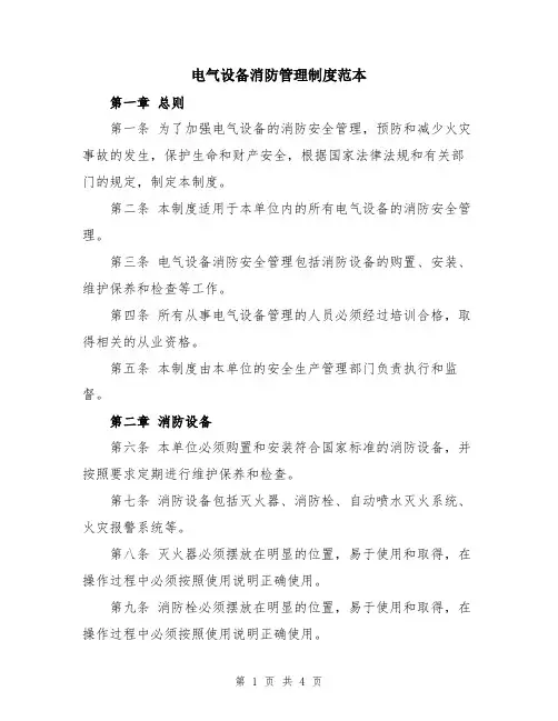 电气设备消防管理制度范本