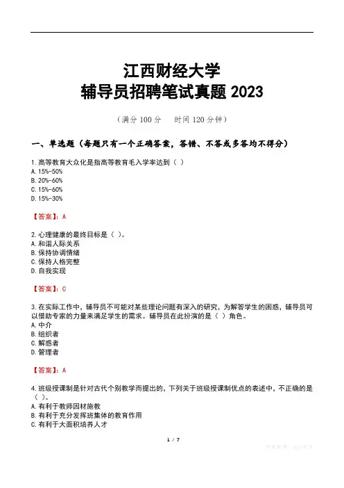 江西财经大学辅导员招聘笔试真题2023