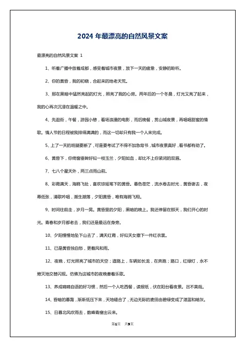 2024年最漂亮的自然风景文案