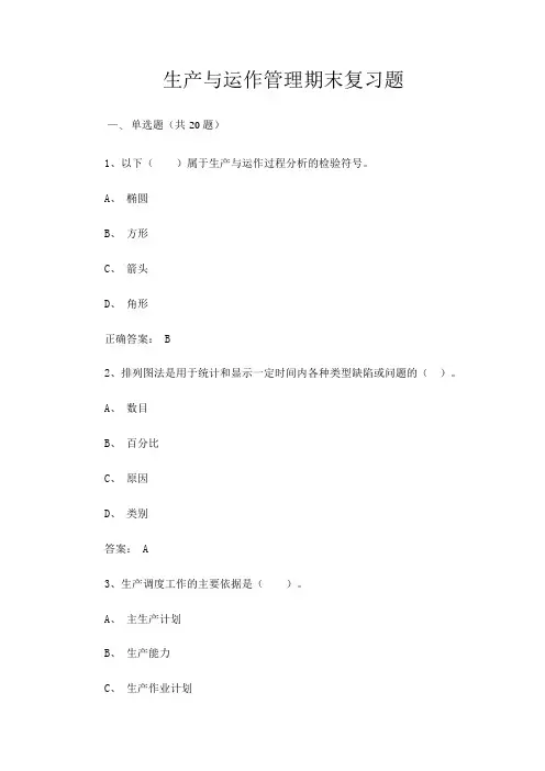 生产与运作管理期末复习题