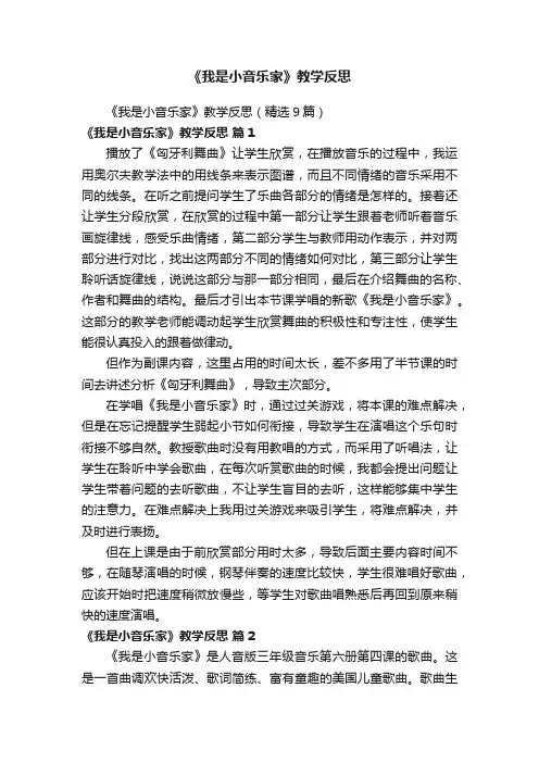 《我是小音乐家》教学反思（精选9篇）