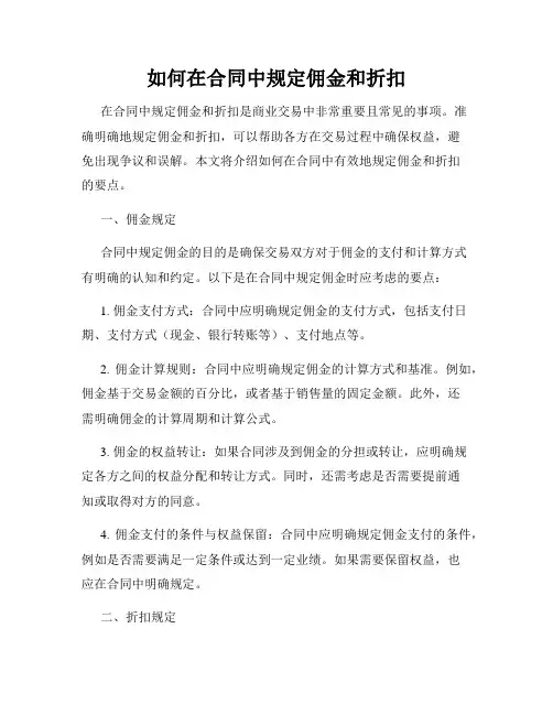 如何在合同中规定佣金和折扣