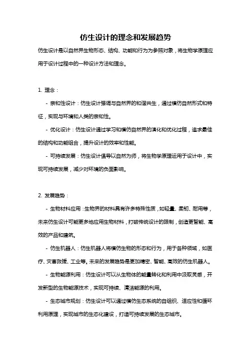 仿生设计的理念和发展趋势